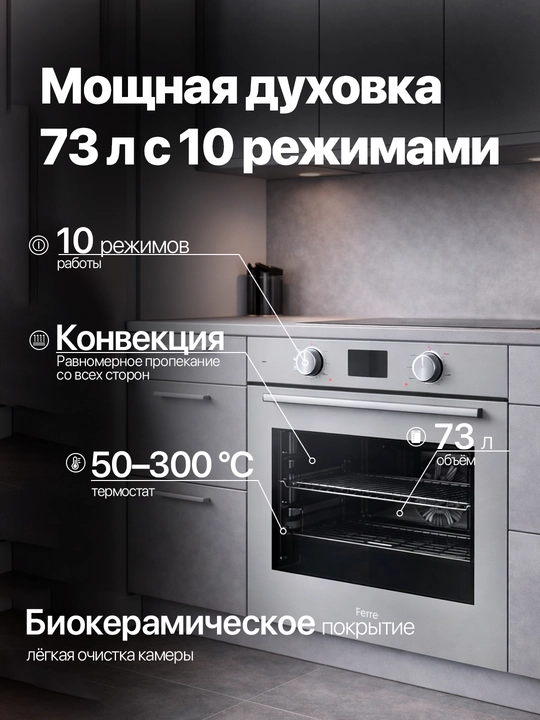 Ferre elektr duxovkasi, 73–81 l, konveksiya, gril, 10 ta rejim, A klass
