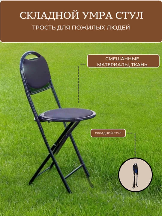 Складной Умра стул - 
