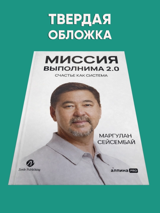 Missiya vipolnima 2.0 Texnologiya schastlivoy jizni,Schaste kak sistema Seysembay Margulan