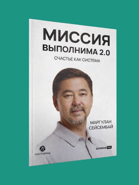 Missiya vipolnima 2.0 Texnologiya schastlivoy jizni,Schaste kak sistema Seysembay Margulan