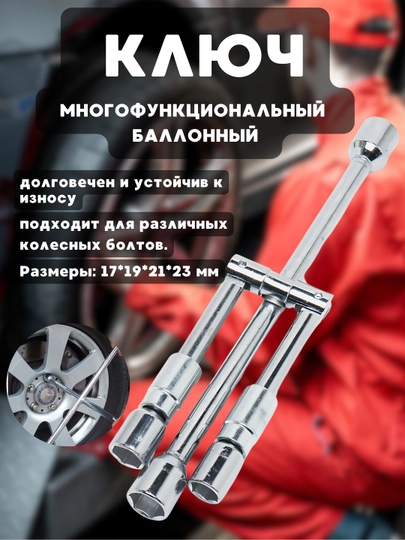 Ключ баллонный, крестовой, складной, 17 * 19 * 21 * 23 мм — AZONA-KRESTKL