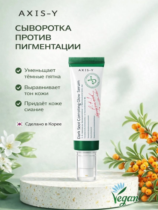 Осветляющая сыворотка для коррекции пигментных пятен, сияющая сыворотка Axis-Y, 50 мл