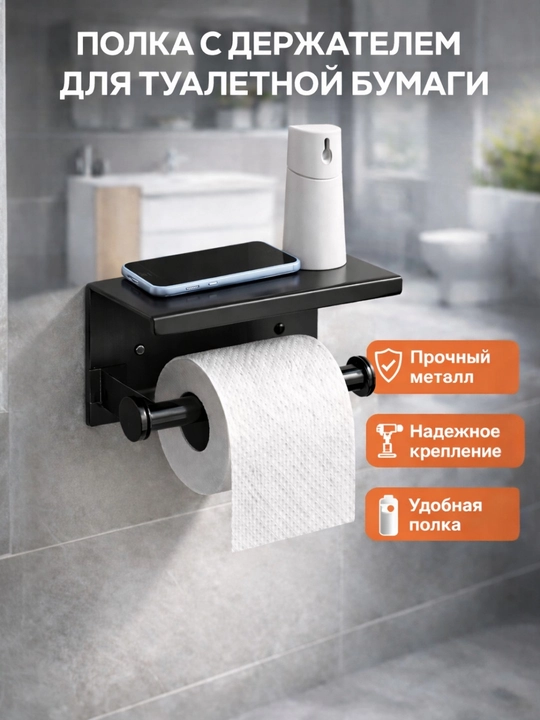 Держатель для туалетной бумаги, с полочкой