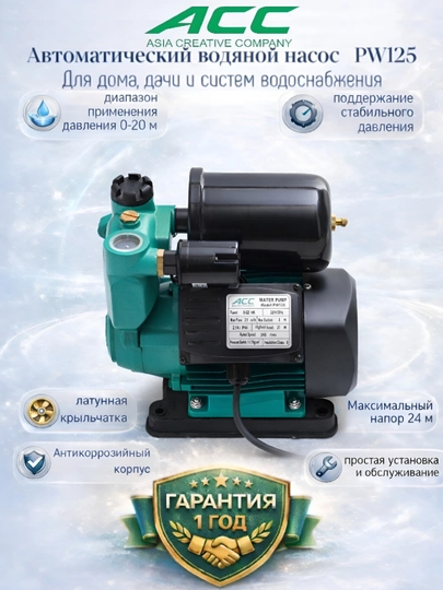 ACC PW125 Автоматический самовсасывающий периферийный вода насос