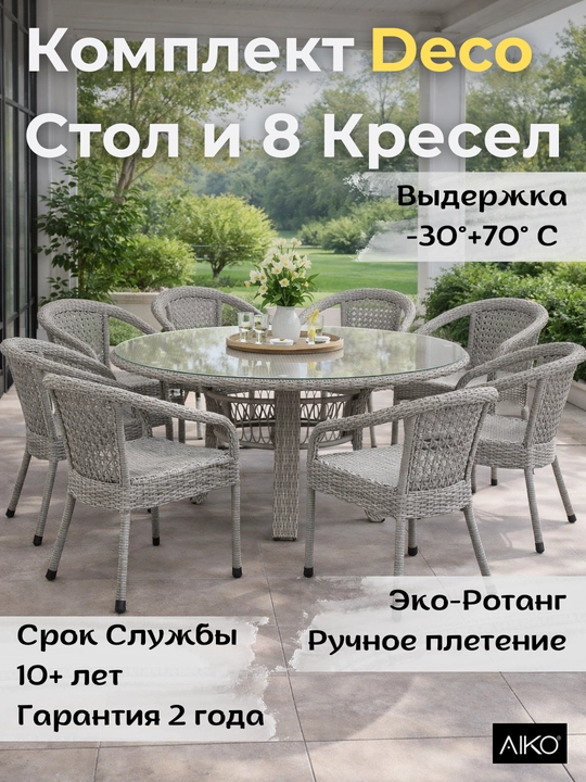 Комплект мебели круглый 8х-местный AIKO Deco, 1 стол и 8 кресел, садовая мебель, ротанг - 