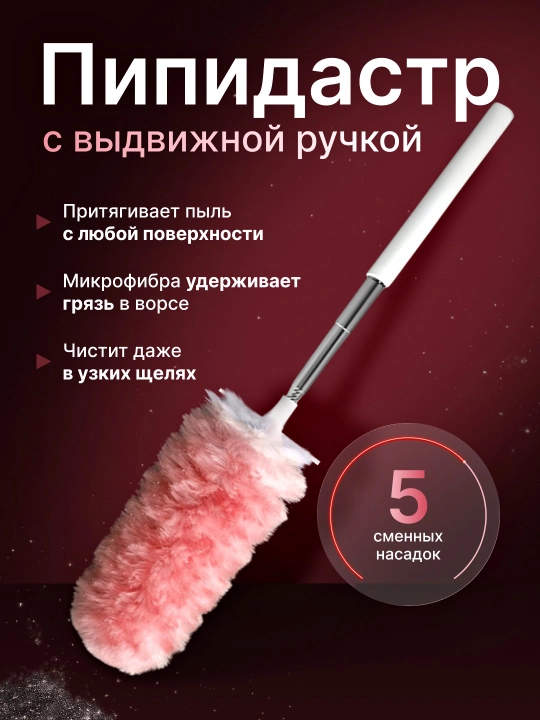 Пипидастр щетка для уборки пыли, сменные насадки, 5 шт - 