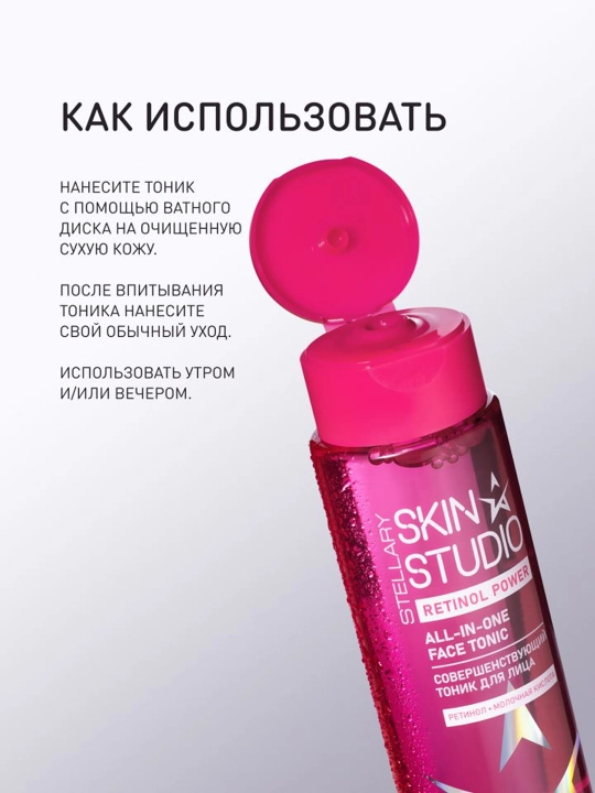 STELLARY SKIN STUDIO Retinol Power , тоник для лица, 150 мл