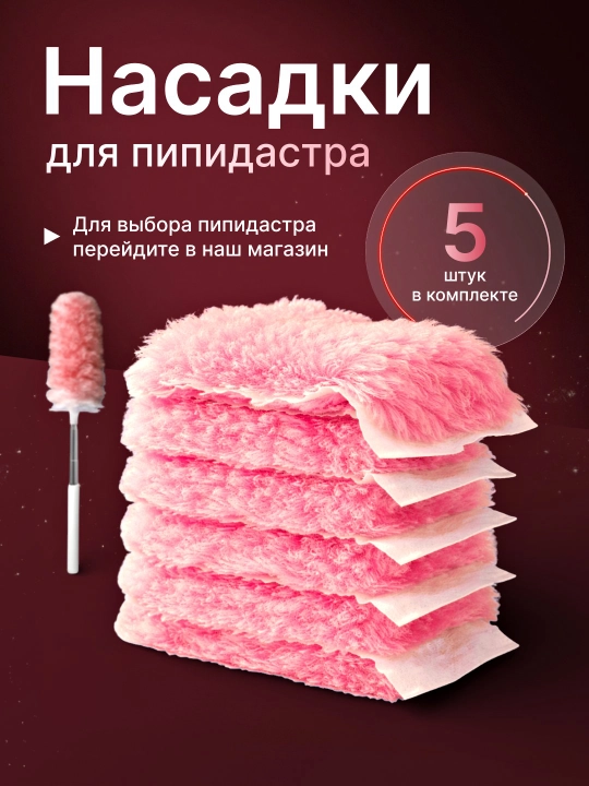 Пипидастр щетка для уборки пыли, сменные насадки, 5 шт - 
