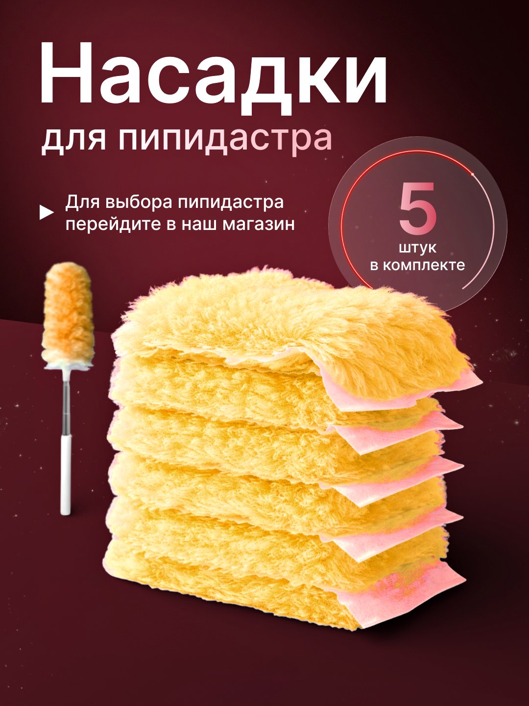 Пипидастр щетка для уборки пыли, сменные насадки, 5 шт - 