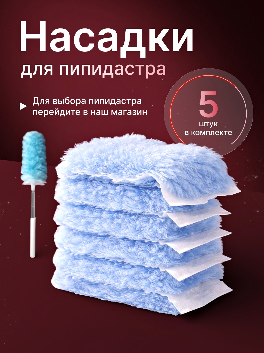 Пипидастр щетка для уборки пыли, сменные насадки, 5 шт - 