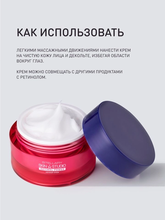 STELLARY SKIN STUDIO Retinol Power , ночной крем для лица, 50 мл