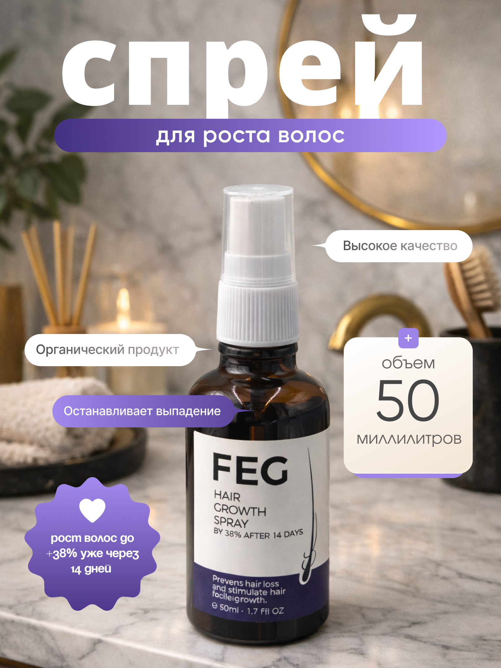Soch ildizini mustahkamlovchi, o‘stiruvchi va tokilishga qarshi FEG spreyi, 50 ml - 