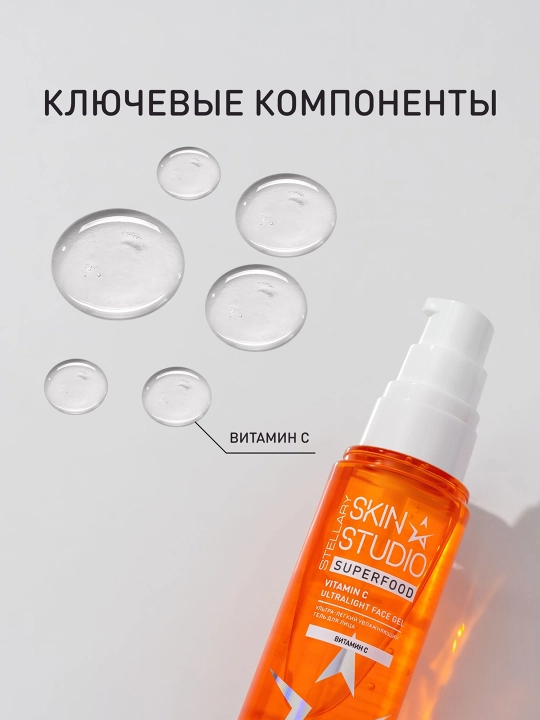 STELLARY SKIN STUDIO Superfood yuz uchun gel vitamin C, 50ml