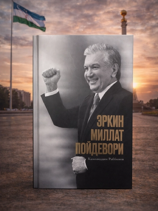 Эркин миллат пойдёвори, Камолиддин Раббимов - 