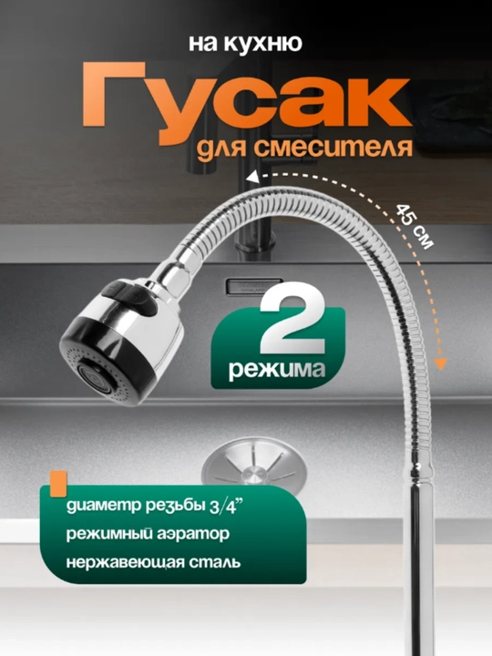 Гусак для душа и излив для кухонного смесителя - 
