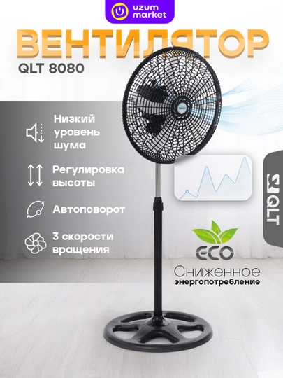 Вентилятор напольный QLT 8080 — QLT-8080