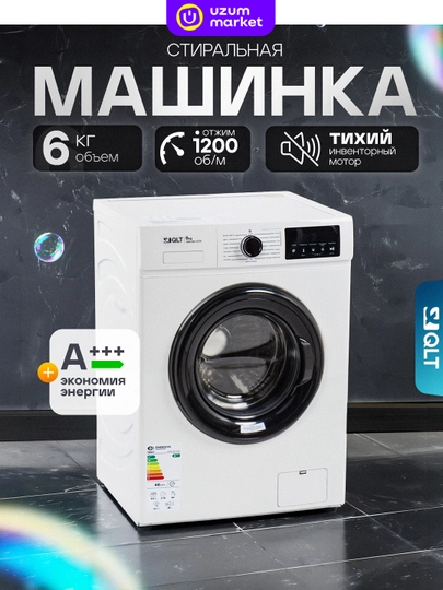 Стиральная машина QLT 6кг, 8кг, 10кг — QLT-QWMS-БЕЛЫЙ-8KG