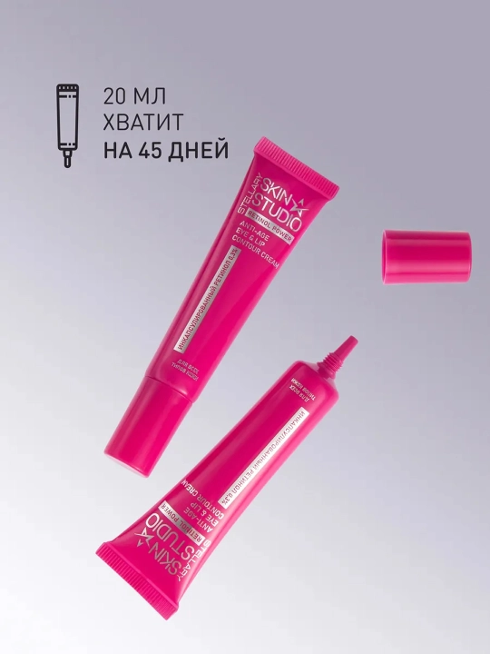 STELLARY SKIN STUDIO Retinol Power Крем для глаз и губ, 20 мл, 3/48