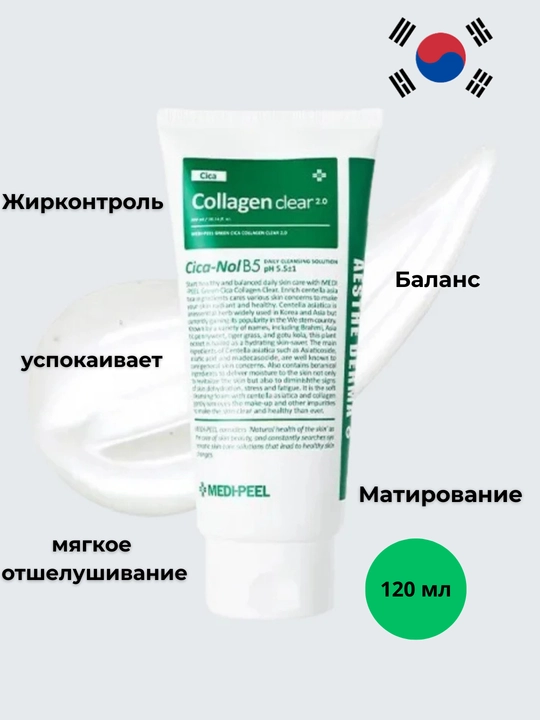 Medipeel Cica Collagen Gel Cleanser корейская пенка для чувствительной и проблемной кожи - 