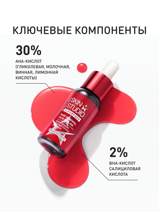 STELLARY SKIN STUDIO Superfood пилинг красный, обновляющий для лица, 30 мл