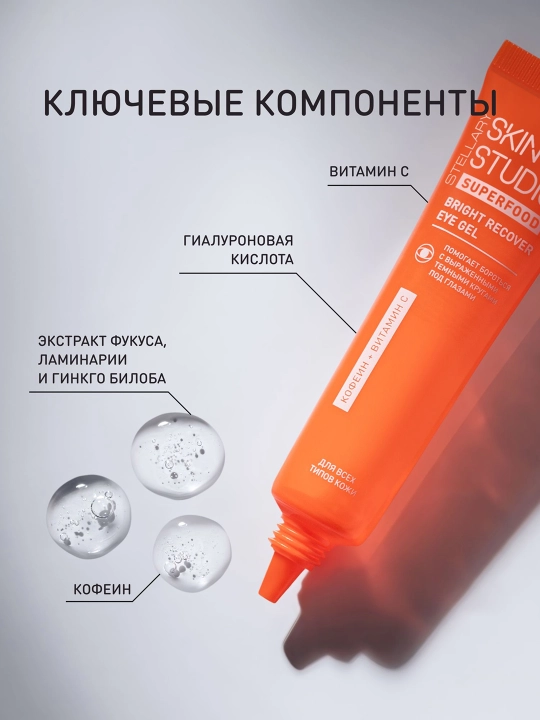 STELLARY SKIN STUDIO Superfood гель для глаз восстанавливающий