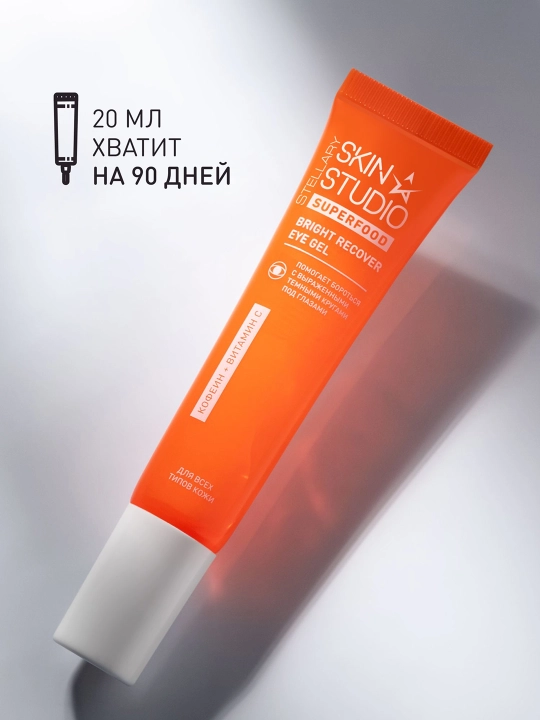 STELLARY SKIN STUDIO Superfood гель для глаз восстанавливающий