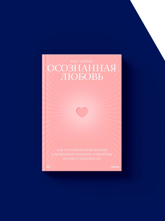 "Ongli muhabbat" kitobi, qabul qilish terapiyasi yordamida munosabatlarni qanday yaxshilash mumkin