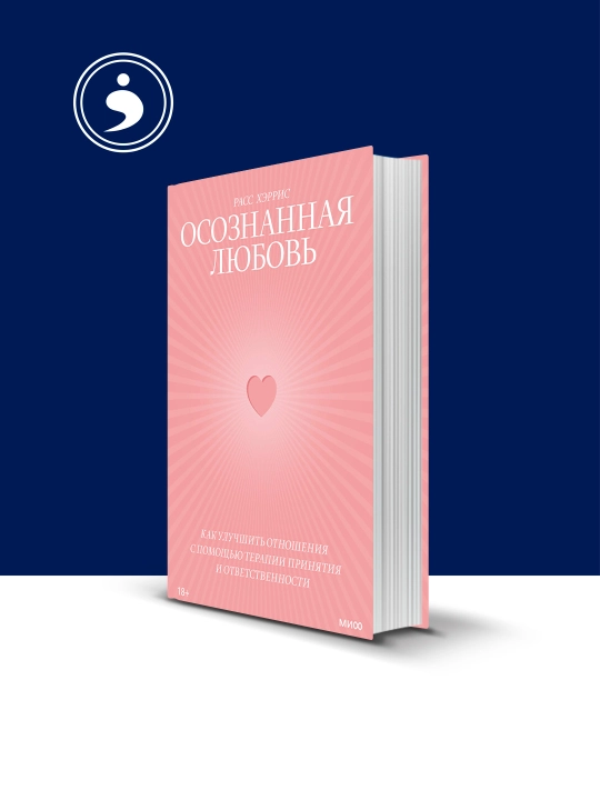 Книга Осознанная любовь, Как улучшить отношения с помощью терапии принятия  - 