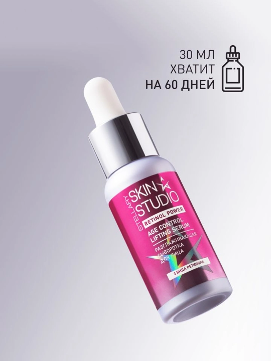 STELLARY SKIN STUDIO Retinol Power Сыворотка для лица разглаживающая, 30 мл