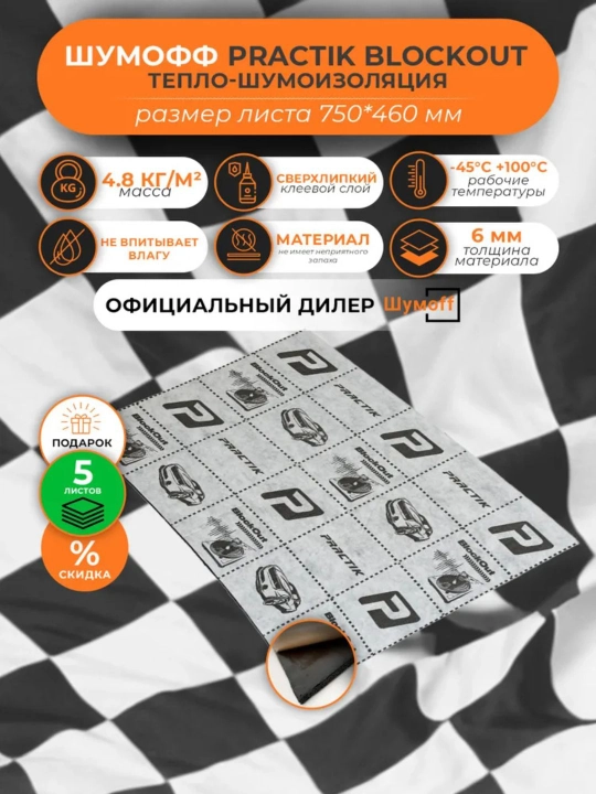Shumoff Shovqin izolyatsiyasi 0.75 m, qalinligi: 6 mm, 5 dona - 