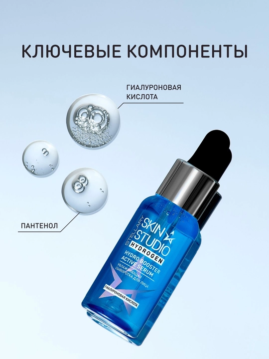 STELLARY SKIN STUDIO Hydrogen Сыворотка для лиц, гиалуроновая кислота, 30 мл