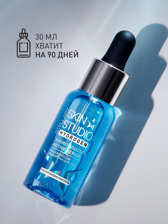 STELLARY SKIN STUDIO Hydrogen Сыворотка для лиц, гиалуроновая кислота, 30 мл