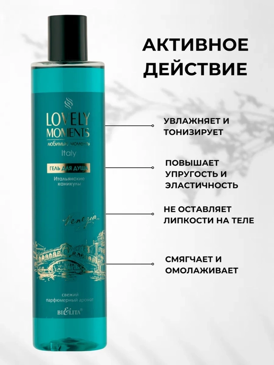 Dush uchun gel LOVELY MOMENTS, 345 ml, Белита