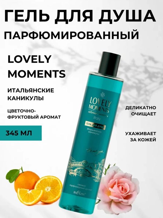 Dush uchun gel LOVELY MOMENTS, 345 ml, Белита - 