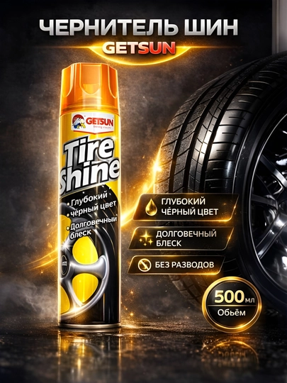 Чернитель шин автомобиля "Getsun", 500 мл — MJSCARS-TIRESHINE