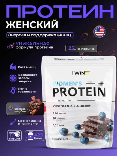 Протеин 1WIN Женский протеин 425 г — белок для стройности и тонуса — 1WIN-WHEYPRTWOMEN-ШОКОЛ-425gr