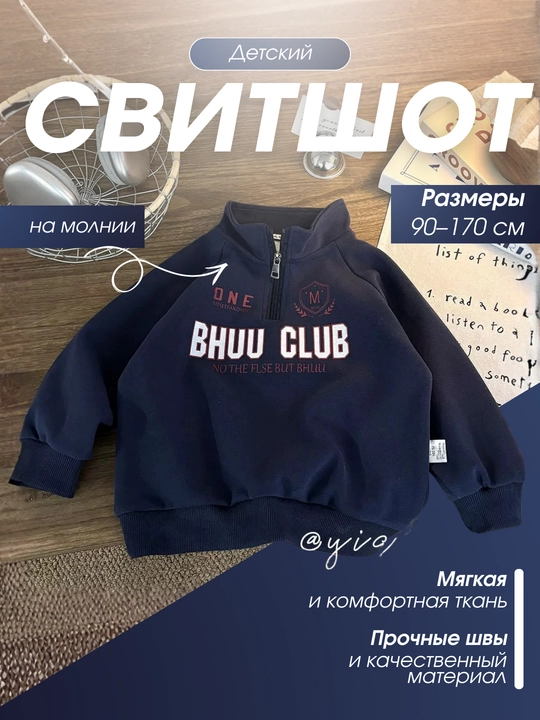 Детский свитшот на молнии BHUU CLUB 90 170 см - 
