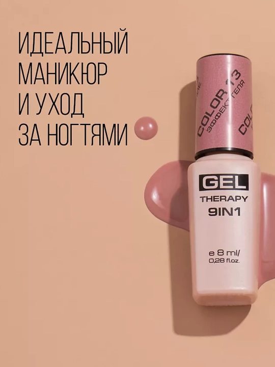 Лак для ногтей Stellary, Gel Therapy 9 в 1, тон 13, 8 мл