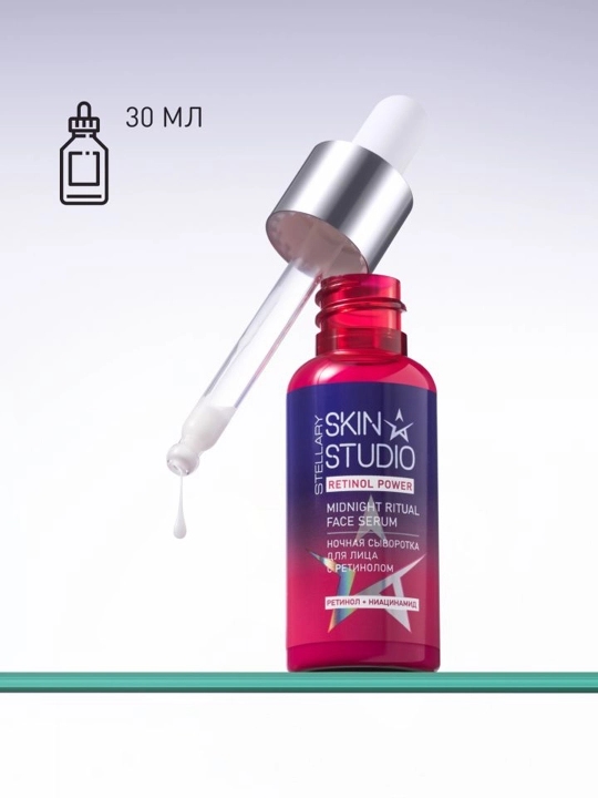 STELLARY SKIN STUDIO Retinol Power Сыворотка ночная для лица, 30 мл