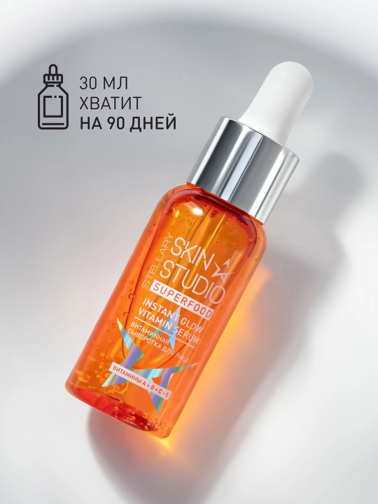 Сыворотка для лица Stellary Skin Studio Superfood, мультивитамины, 30 мл