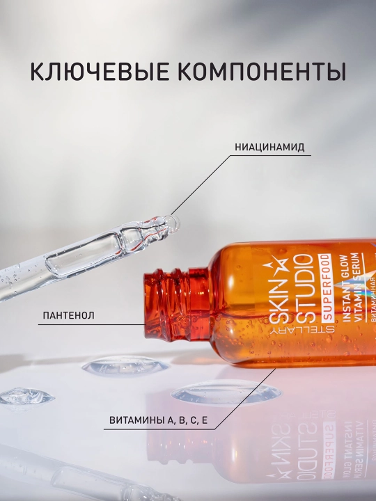 Сыворотка для лица Stellary Skin Studio Superfood, мультивитамины, 30 мл