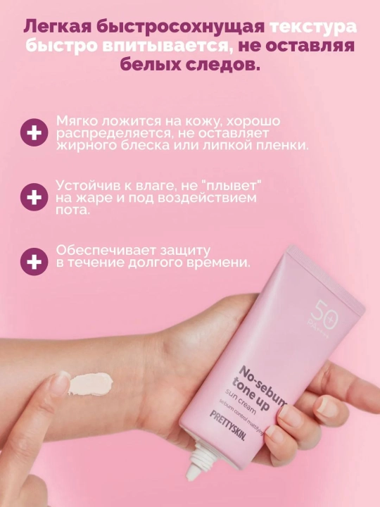 SPF50 + quyoshdan himoya qiluvchi yuz kremi, koreys rangini yo'qotmaydi, PrettySkin, 70ml