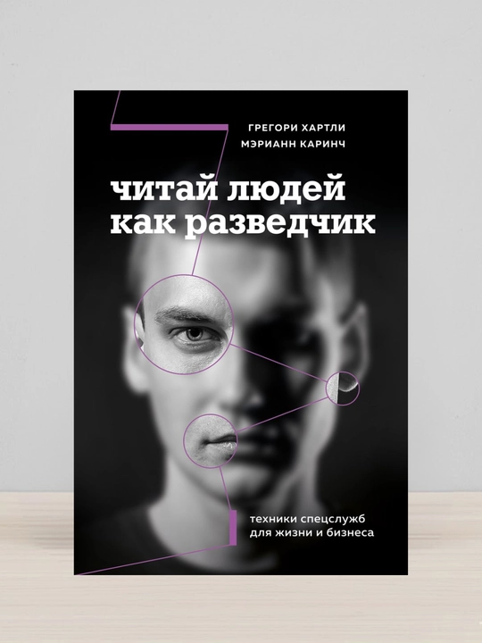 Chitay lyudey kak razvedchik, Texniki spetsslujb dlya jizni i biznesa - 