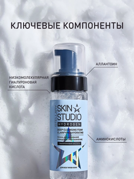 Stellary Skin Studio Hydrogen yuvinish uchun tozalovchi ko‘pik, 150 ml
