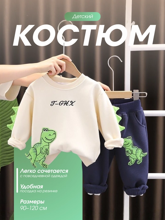 Детский костюм свитшот и штаны, Дино 90, 120 см - 