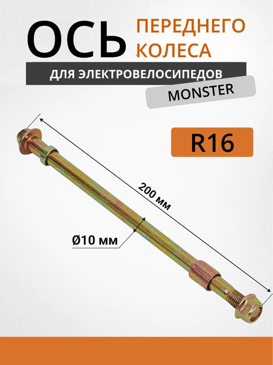 Ось переднего колеса R16 для электровелосипеда Monster - 