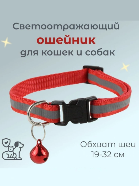 Ошейник для кошек и щенков