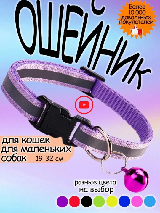 Ошейник для кошек и щенков - 