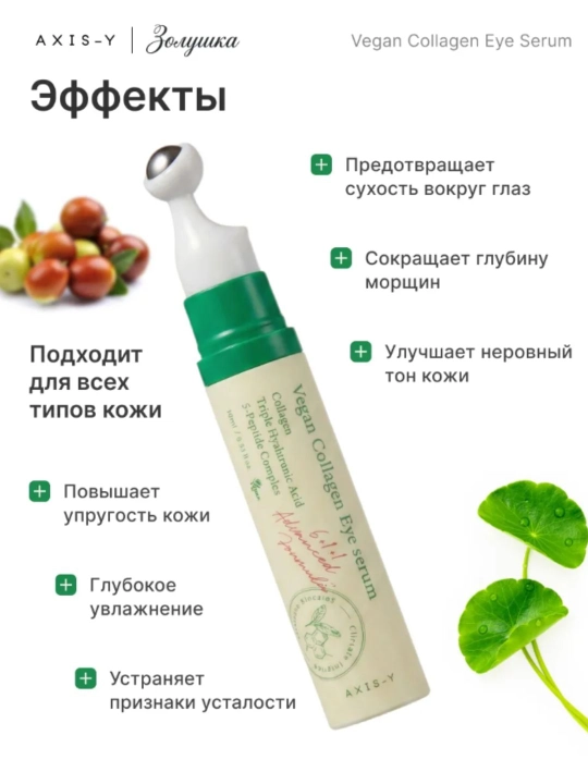 Сыворотка для век с пептидами и коллагеном, лифтинг, от морщин и тёмных кругов, 10 мл