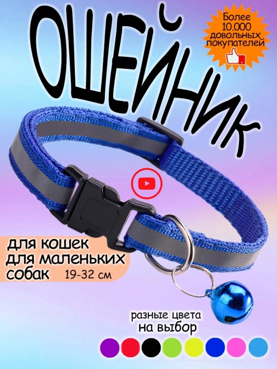 Ошейник для кошек и щенков - 